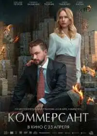 Постер фильма Коммерсант