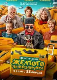 Постер фильма Приключения желтого чемоданчика
