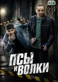Постер сериала Псы и волки