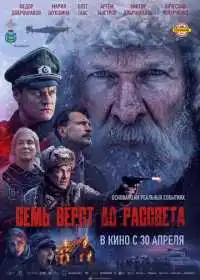 Семь вёрст до рассвета