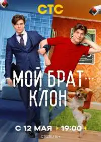 Мой брат - клон