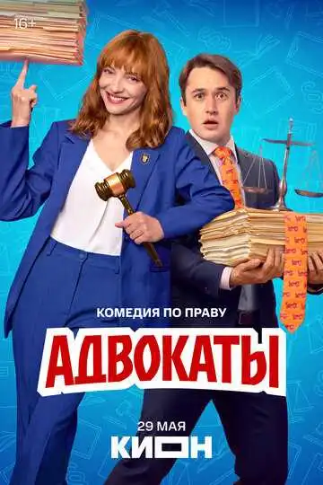 Постер сериала Адвокаты