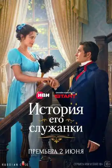 Постер сериала История его служанки