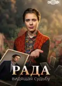 Постер сериала Рада