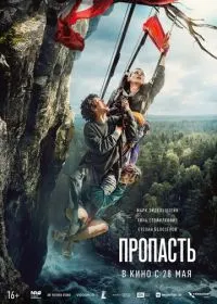 Постер фильмa Пропасть
