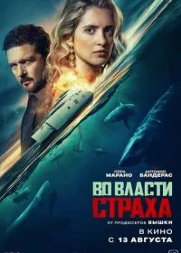 Во власти страха